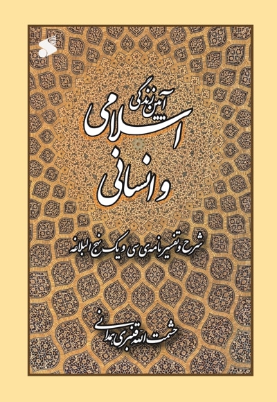 آیین زندگی اسلامی و انسانی
